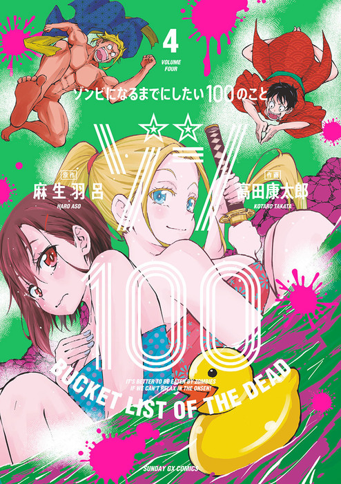 ゾン100～ゾンビになるまでにしたい100のこと～（４） - マンガ（漫画 