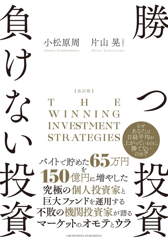 最新刊】改訂版 勝つ投資 負けない投資 - 実用 片山 晃/小松原周：電子