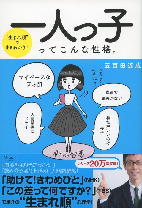 生まれ順 でまるわかり 一人っ子ってこんな性格 実用 五百田達成 電子書籍試し読み無料 Book Walker