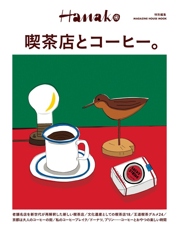 Hanako特別編集 喫茶店とコーヒー。 - 実用 マガジンハウス：電子書籍