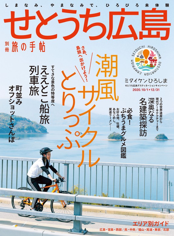 別冊旅の手帖 せとうち広島 - 実用 交通新聞社：電子書籍試し読み無料