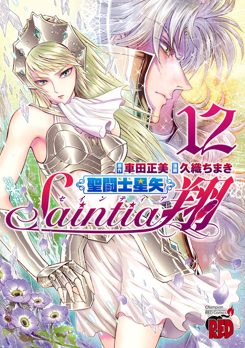 聖闘士星矢セインティア翔 12 マンガ 漫画 久織ちまき 車田正美 チャンピオンredコミックス 電子書籍試し読み無料 Book Walker