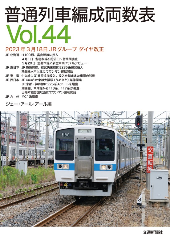 最新刊】普通列車編成両数表Ｖｏⅼ４４ - 実用 ジェー・アール・アール