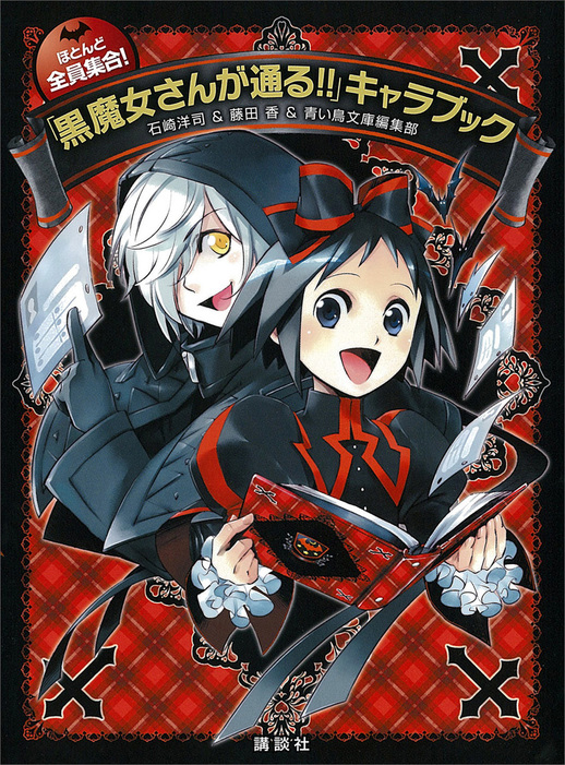 ほとんど全員集合！ 「黒魔女さんが通る！！」キャラブック - 文芸