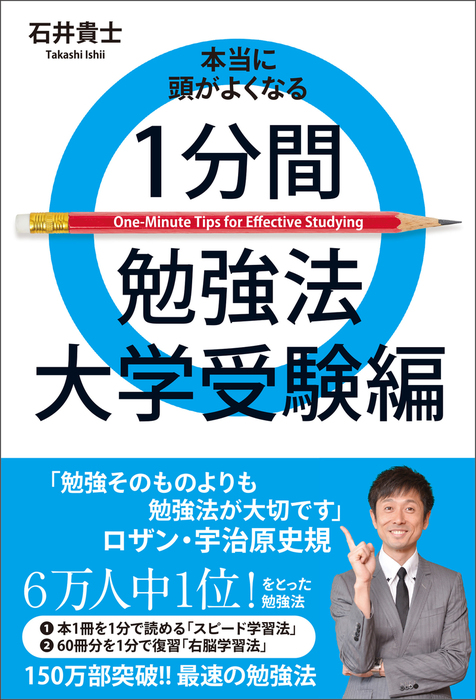 最新刊 本当に頭がよくなる１分間勉強法 大学受験編 実用 石井貴士 ヨシモトブックス 電子書籍試し読み無料 Book Walker