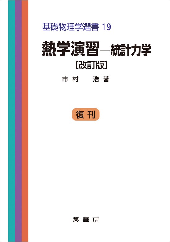 熱学演習 －統計力学（改訂版） 基礎物理学選書 19 - 実用 市村浩 