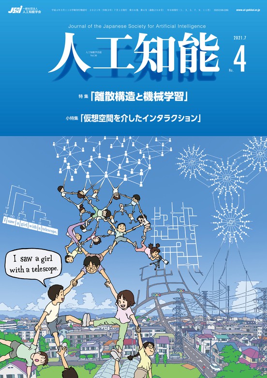 人工知能 Vol 36 No 4 21年7月号 実用 人工知能学会 電子書籍試し読み無料 Book Walker