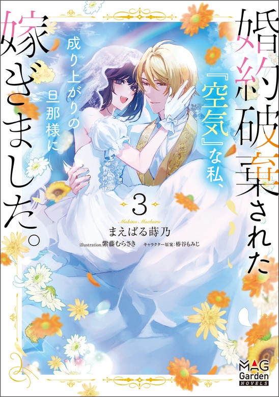 最新刊】婚約破棄された『空気』な私、成り上がりの旦那様に嫁ぎました