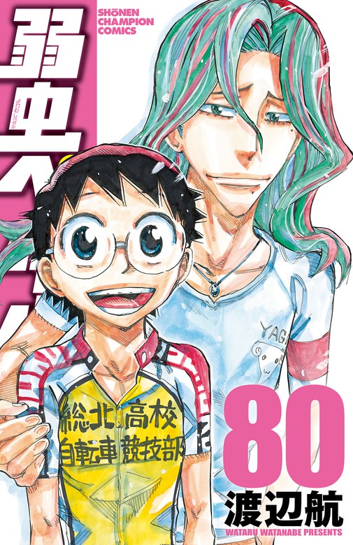 弱虫ペダル 80 - マンガ（漫画） 渡辺航（少年チャンピオン・コミックス）：電子書籍試し読み無料 - BOOK☆WALKER -