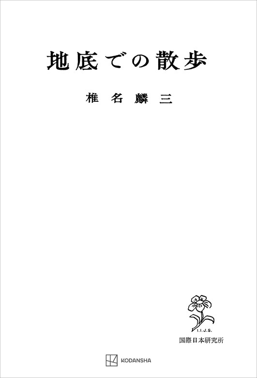 地底での散歩