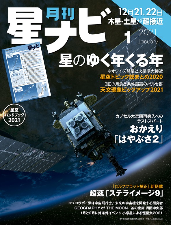 月刊星ナビ 2021年1月号 - 実用 星ナビ編集部（星ナビ）：電子書籍試し