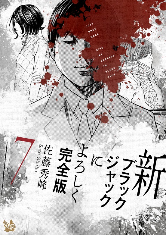 新ブラックジャックによろしく 完全版7 - マンガ（漫画） 佐藤秀峰