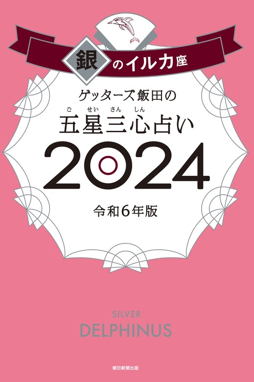 最新刊】ゲッターズ飯田の五星三心占い 2024 銀のイルカ座 - 実用