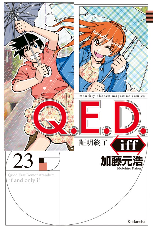 QED iff 証明終了 加藤元浩 [1-21巻 コミックセット/未完結]