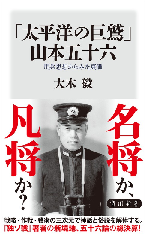 太平洋の巨鷲」山本五十六 用兵思想からみた真価 - 新書 大木 毅（角川