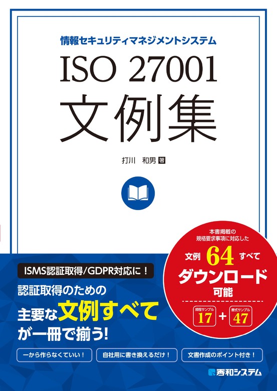 27001文例集　ISO　BOOK☆WALKER　実用　打川和男：電子書籍試し読み無料