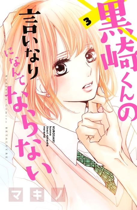 黒崎くんの言いなりになんてならない ３ マンガ 漫画 マキノ 別冊フレンド 電子書籍試し読み無料 Book Walker