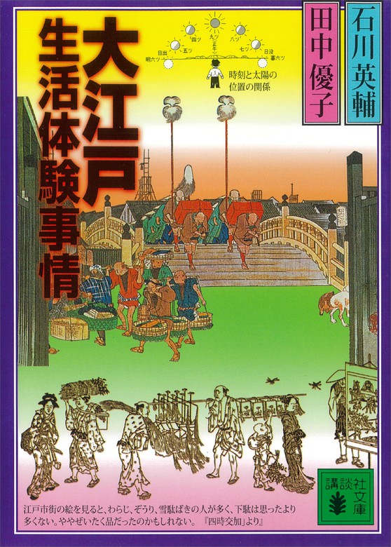 大江戸生活体験事情 講談社文庫 文芸 小説 電子書籍無料試し読み まとめ買いならbook Walker