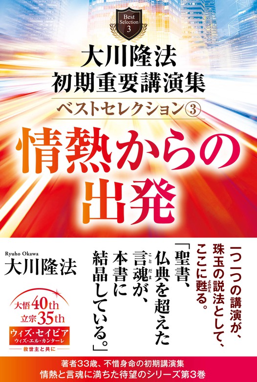 伝道の法 人生の「真実」に目覚める時