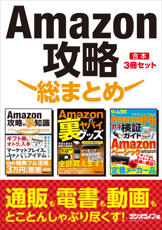 Amazon攻略 総まとめ 合本 3冊セット 実用 三才ブックス 電子書籍試し読み無料 Book Walker