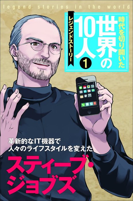 時代を切り開いた世界の10人 - 文芸・小説│電子書籍無料試し