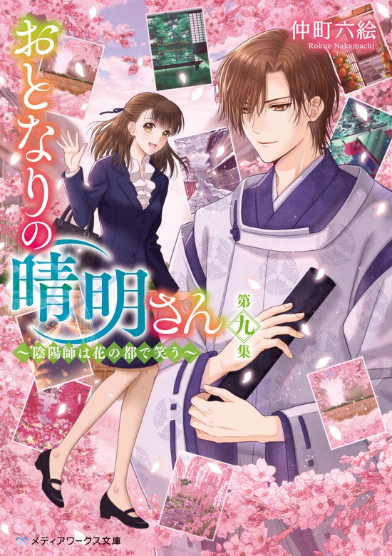 最新刊 おとなりの晴明さん 第九集 陰陽師は花の都で笑う 文芸 小説 仲町六絵 メディアワークス文庫 電子書籍試し読み無料 Book Walker