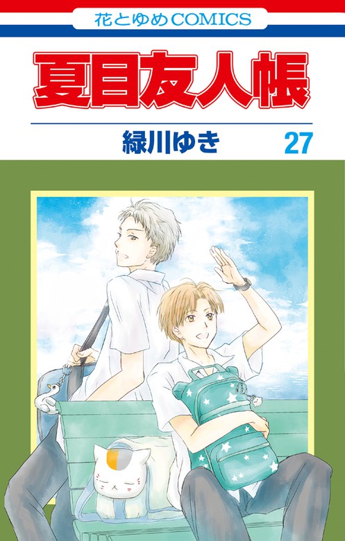 最新刊 夏目友人帳 27巻 マンガ 漫画 緑川ゆき 花とゆめコミックス 電子書籍試し読み無料 Book Walker