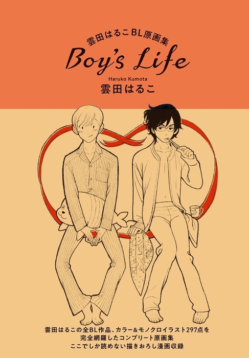 雲田はるこBL原画集 Boy's Life - マンガ（漫画）、BL（ボーイズラブ） 雲田はるこ：電子書籍試し読み無料 - BOOK☆WALKER -