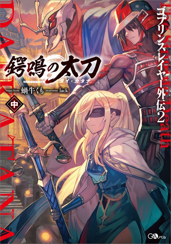 最新刊 ゴブリンスレイヤー外伝２ 鍔鳴の太刀 ダイ カタナ 中 新文芸 ブックス 蝸牛くも ｌａｃｋ ｇａノベル 電子書籍試し読み無料 Book Walker