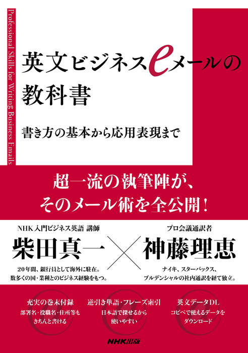 英文ビジネスｅメールの教科書 書き方の基本から応用表現まで 実用 柴田真一 神藤理恵 電子書籍試し読み無料 Book Walker