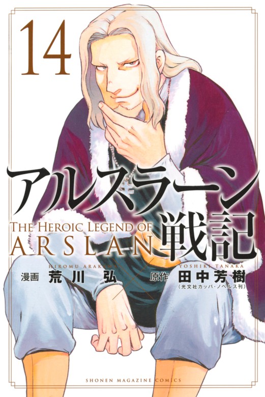 アルスラーン戦記 １４ マンガ 漫画 荒川弘 田中芳樹 別冊少年マガジン 電子書籍試し読み無料 Book Walker