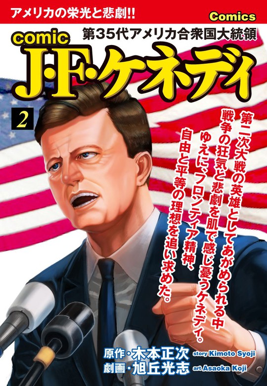 comic J・F・ケネディ2 - マンガ（漫画） 木本正次/旭丘光志（ゴマブックス×ナンバーナイン）：電子書籍試し読み無料 -  BOOK☆WALKER -