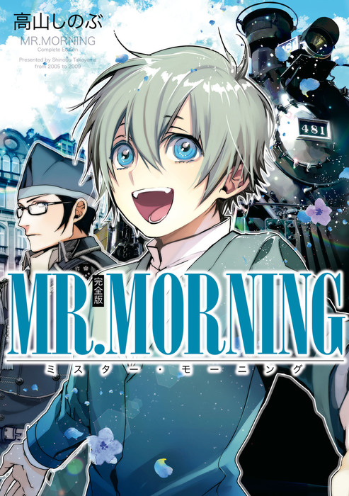 Mr Morning 完全版 マンガ 漫画 高山しのぶ Zero Sumコミックス 電子書籍試し読み無料 Book Walker