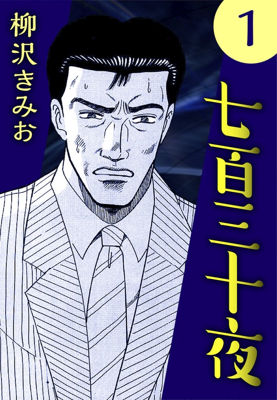 七百三十夜1 - マンガ（漫画） 柳沢きみお（CoMax）：電子書籍試し読み