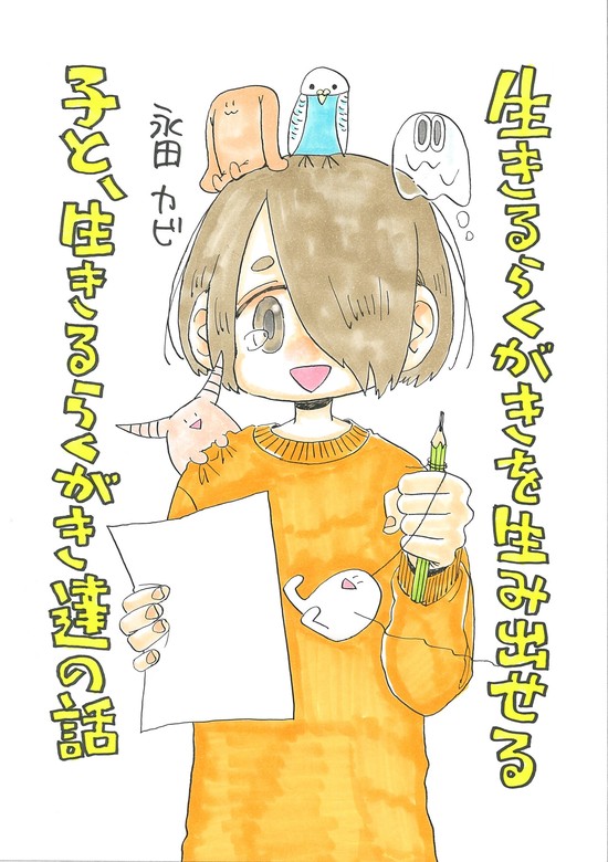 生きるらくがきを生み出せる子と、生きるらくがき達の話 １巻 - マンガ（漫画） 永田カビ：電子書籍試し読み無料 - BOOK☆WALKER -