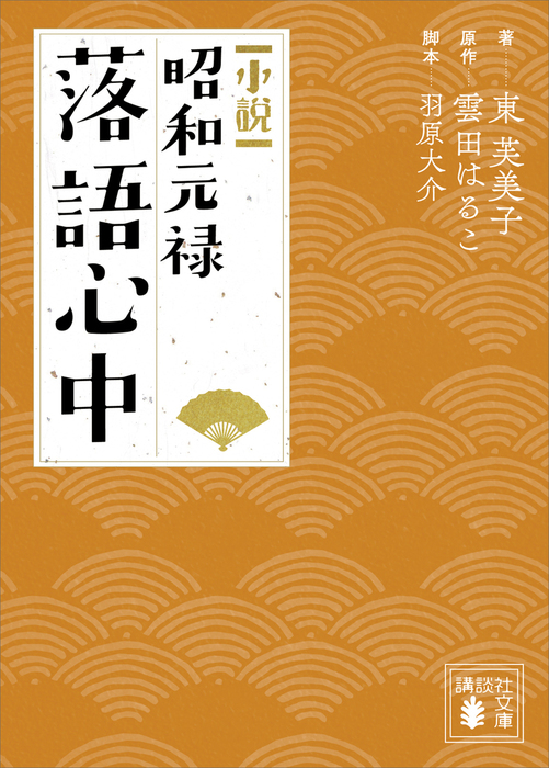 小説 昭和元禄落語心中 講談社文庫 文芸 小説 電子書籍無料試し読み まとめ買いならbook Walker
