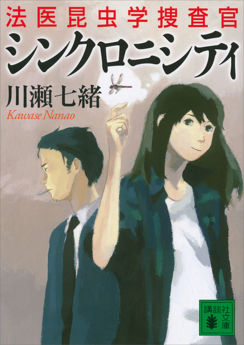 シンクロニシティ 法医昆虫学捜査官 - 文芸・小説 川瀬七緒（講談社