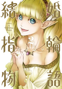 結婚指輪物語