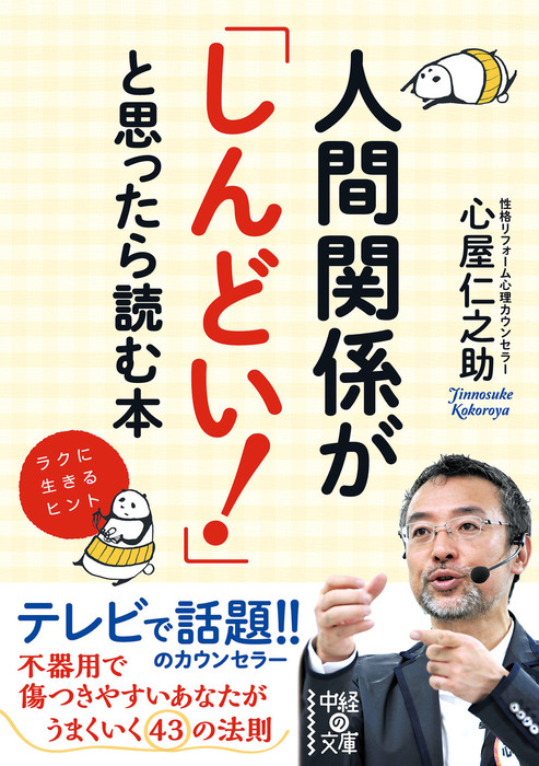 仕事・人間関係 最近なにもかもうまくいかない と思ったら読む本