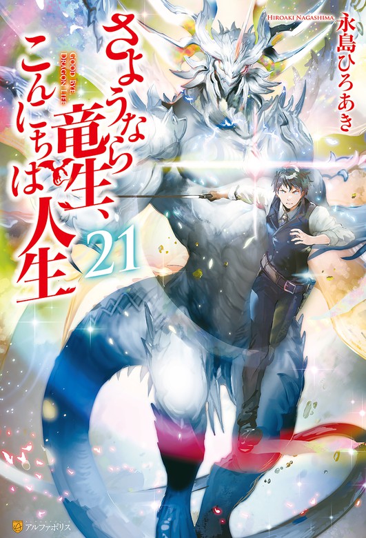 さようなら竜生 こんにちは人生 新文芸 ブックス 電子書籍無料試し読み まとめ買いならbook Walker