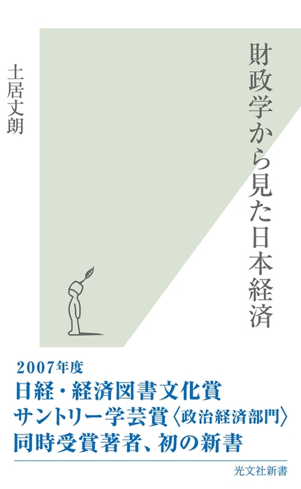 財政学から見た日本経済 - 新書 土居丈朗（光文社新書）：電子書籍試し