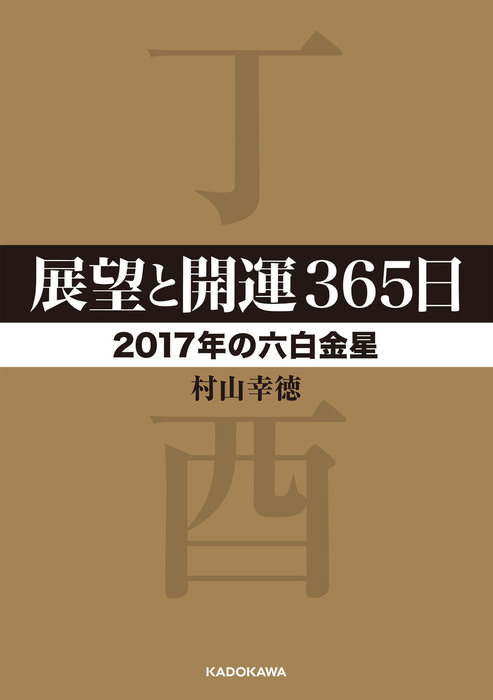展望と開運365日 【2017年の六白金星】 - 実用 村山幸徳（中経 