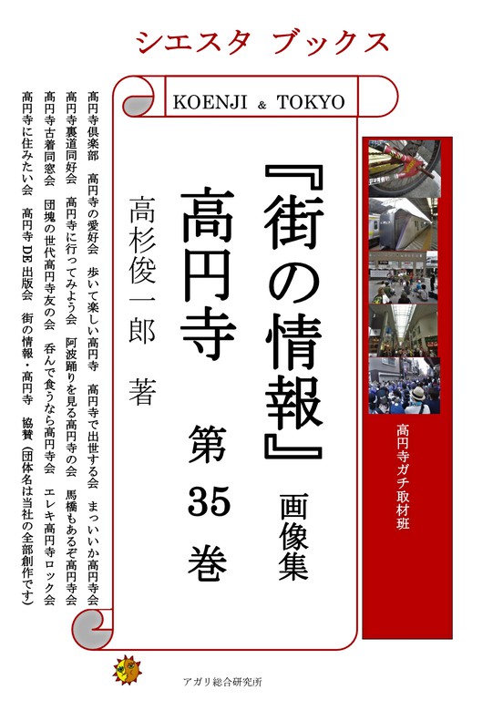 街の情報 高円寺 画像集 第35巻 実用 高杉俊一郎 シエスタブックス 電子書籍試し読み無料 Book Walker