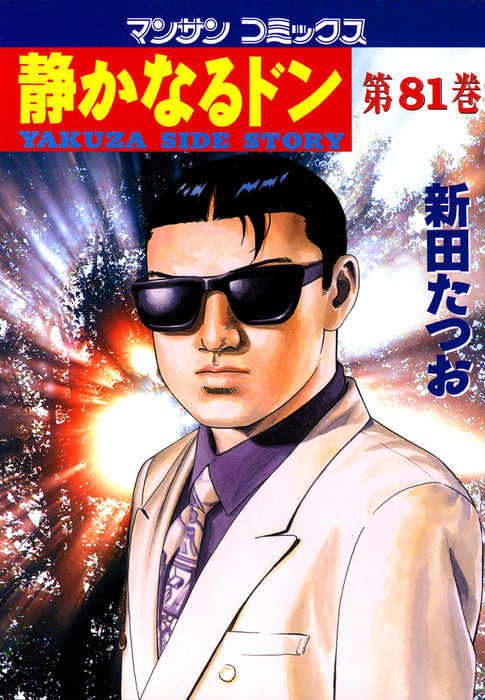 静かなるドン 全13巻 新田たつお 静かなるドン13 | 新田