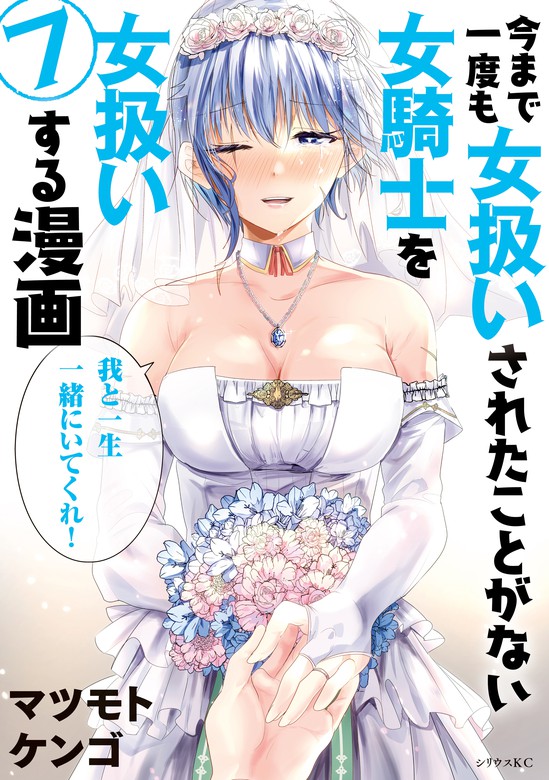 【最新刊】今まで一度も女扱いされたことがない女騎士を女扱いする漫画（７）【電子限定描きおろしペーパー付き】