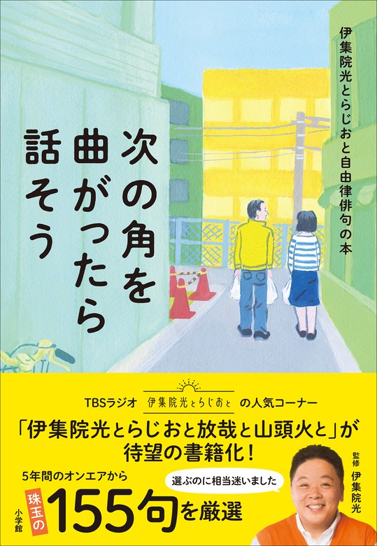 次の角を曲がったら話そう ～伊集院光とらじおと自由律俳句の本