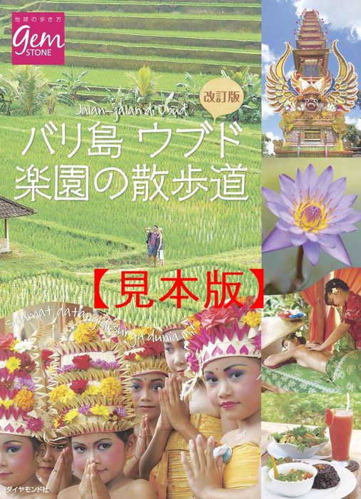 改訂版 バリ島ウブド 楽園の散歩道 見本 実用 地球の歩き方編集室 地球の歩き方gem Stone 電子書籍ストア Book Walker