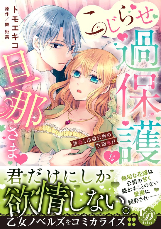 こじらせ過保護な旦那さま～新妻と冷徹公爵の耽溺蜜月～ - マンガ