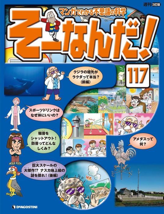 マンガでわかる不思議の科学 そーなんだ！ 117号 - 実用 