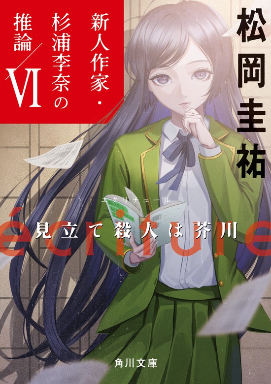 ecriture 新人作家・杉浦李奈の推論 VI 見立て殺人は芥川 - 文芸・小説